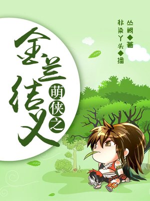 cover image of 萌侠之金兰结义